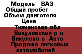  › Модель ­ ВАЗ 2114 › Общий пробег ­ 225 000 › Объем двигателя ­ 1 600 › Цена ­ 80 000 - Тюменская обл., Викуловский р-н, Викулово с. Авто » Продажа легковых автомобилей   . Тюменская обл.